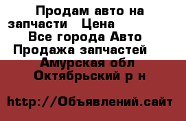 Продам авто на запчасти › Цена ­ 400 000 - Все города Авто » Продажа запчастей   . Амурская обл.,Октябрьский р-н